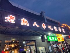门面-老熟人串吧家常菜(旧宫店)