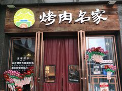 -炽城·烤肉名家(鸿达中央广场店)