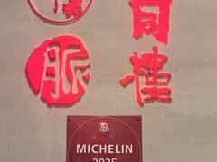 -一同楼福州菜馆(五四店)