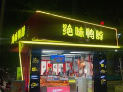 -绝味鸭脖(朝阳印象城店)