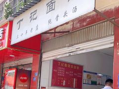 -丁记面馆(凤凰店)