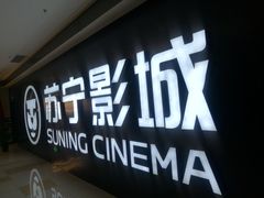-苏宁影城