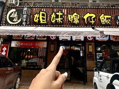 -姐妹鸭仔饭店(湾南路店)