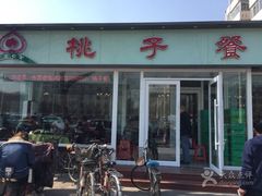 门面-桃子餐厅·天津菜(红星路直营店)