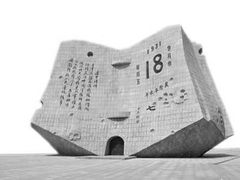 -沈阳“九·一八”历史博物馆