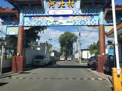-河北村民俗体验园