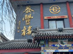 -泰丰楼(前门西大街店)