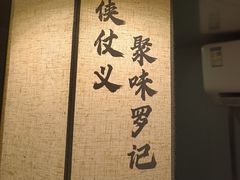 -聚味罗记大排檔·鲜鱼杂·甲鱼煲•龙虾馆(科学馆店)