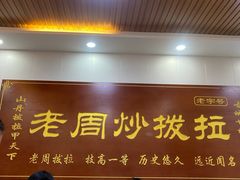 -老周炒拨拉(甘州总店)