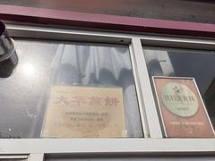 -大华煎饼(交道口北剪子巷店)