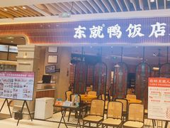 -东就鸭饭店·古早海南菜(友谊南海城店)