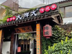 门面-大牌大·传统杭帮菜(湖滨店)
