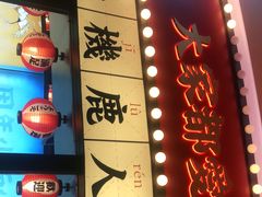 门面-仙隐小鹿中華の日料(荣民龙首广场店)