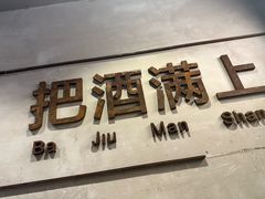 -记忆串城·东北烧烤·小龙虾·大型团建(南油店)
