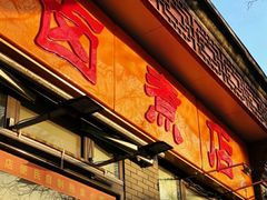 门面-东四卤煮店(东四北大街店)