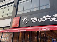 门面-西塔老太太泥炉烤肉