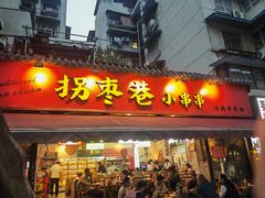 -拐枣巷小串串(财大店)