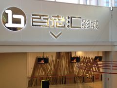 204-宁波影都(鄞州印象城店)