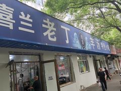 门面-清真喜兰老丁羊汤特色小吃