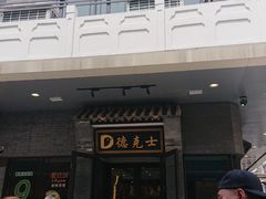 门面-德克士(前门店)