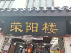 -荣阳楼(山塘街店)