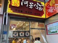 -阿芳卤面(中闽百汇店)