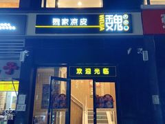 门面-魏家凉皮(十里河店)