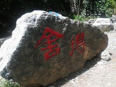 -十渡东湖港风景区