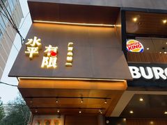 -水平有限广西米粉·广西风味集(五道口店)