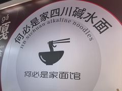 -何必是家面馆 HB noodles&coffee