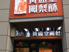 门面-黄远堂凤梨酥·伴手礼(中山路六店)