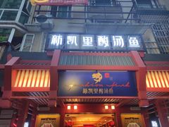 门面-新凯里酸汤鱼(飞山街店)