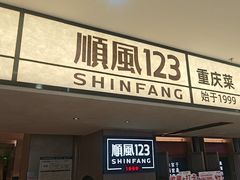 -顺风123(观音桥大融城店)