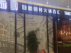 -龍歌自助小火锅(崂山丽达店)