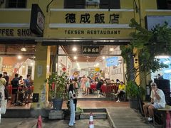 -德成饭店