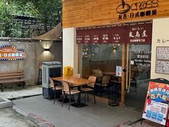 -友名Cross日式咖喱屋(江南大道中店)