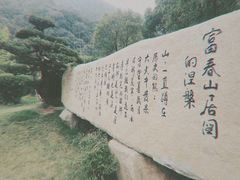 -黄公望隐居地