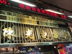 -陈光记烧腊店(罗保博士街店)