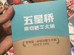 -五星桥原切肥牛火锅(怀德桥店)