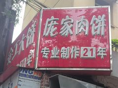-安工大饼庞家肉饼