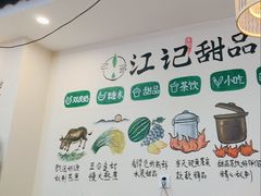 -江记甜品(罗湖店)