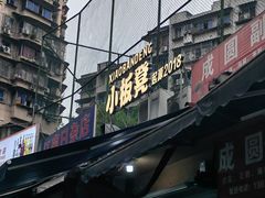-小板凳(四公里店)