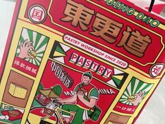 -東更道点心行(利客来店)