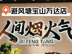 -避风塘(宝山万达店)