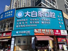 -大白象口腔连锁·矫正·种植中心(玺悦城店)