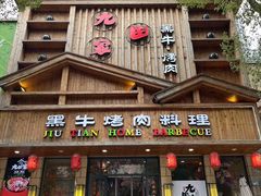 -九田家黑牛烤肉料理(华侨城店)