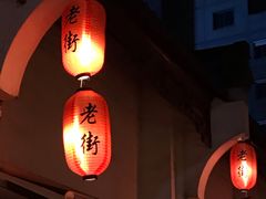 -老街饭庄·地道淮扬菜(扬子江北路总店)