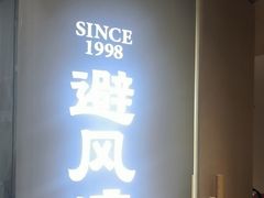 -避风塘·老港味餐厅(虹口龙之梦店)