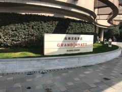 -杭州君悦酒店