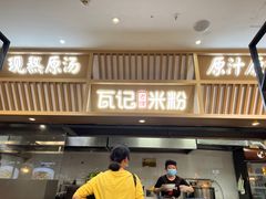 门面-瓦记米粉(东鼓道店)